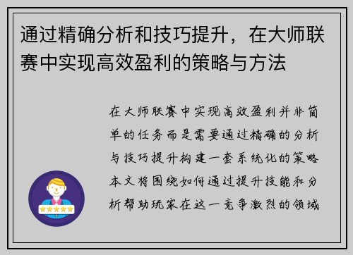 通过精确分析和技巧提升，在大师联赛中实现高效盈利的策略与方法