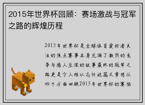 2015年世界杯回顾：赛场激战与冠军之路的辉煌历程