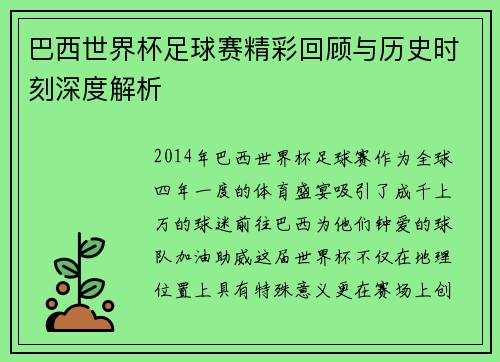 巴西世界杯足球赛精彩回顾与历史时刻深度解析