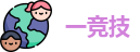 一竞技